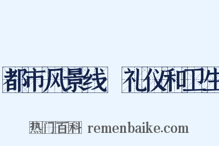都市风景线·礼仪和卫生是什么意思的图片